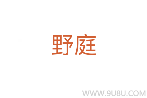 野庭