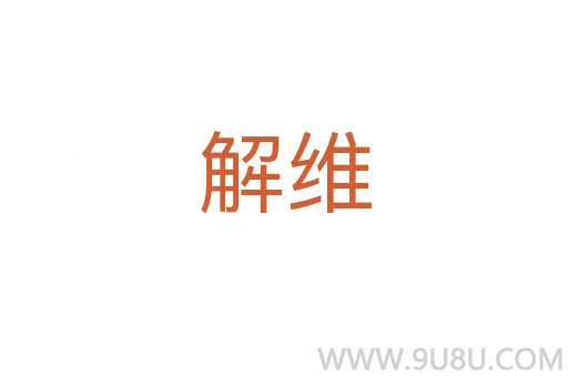 解維