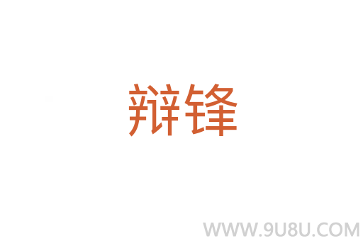 辯鋒