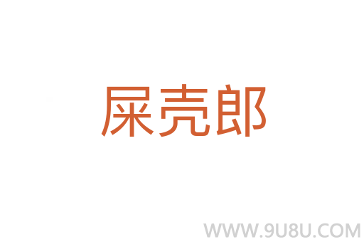 屎殼郎