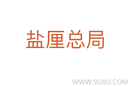 鹽厘總局