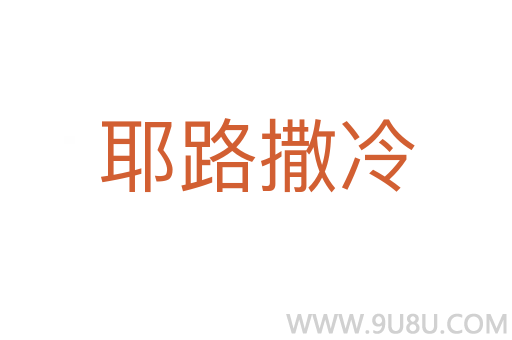耶路撒冷