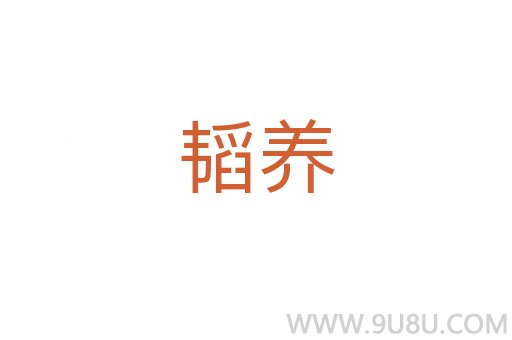 韜養