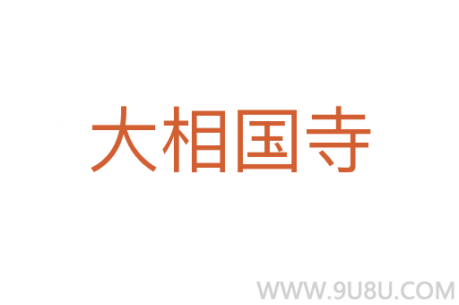 大相國(guó)寺