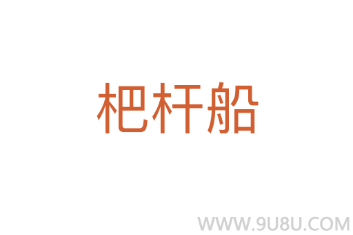 杷桿船