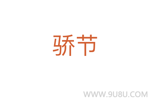 驕節(jié)