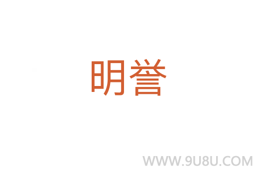 明譽