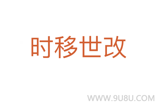 時移世改