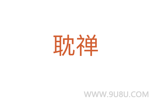 耽禪