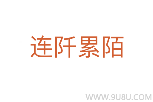 連阡累陌
