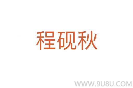 程硯秋