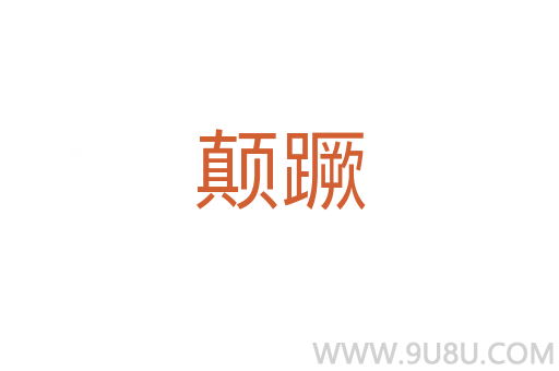 顛蹶