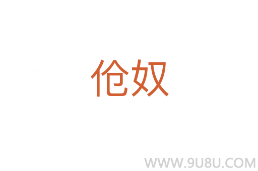 傖奴