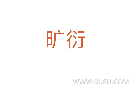 曠衍