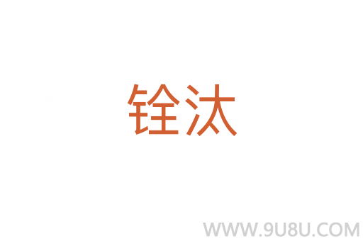 銓汰