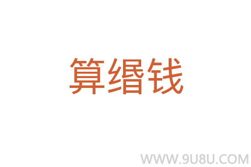 算緡錢
