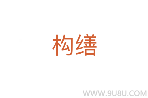 構繕