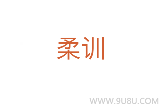 柔訓(xùn)