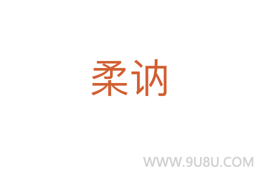 柔訥