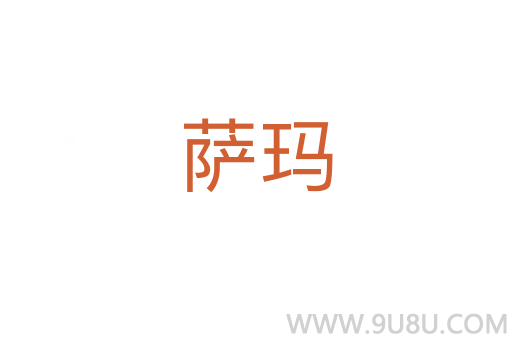 薩瑪