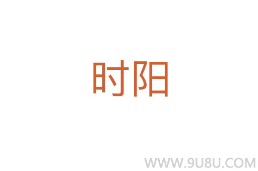時陽
