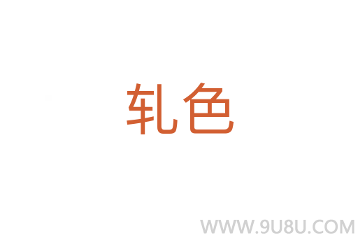 軋色