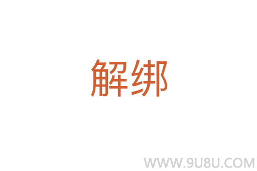 解綁