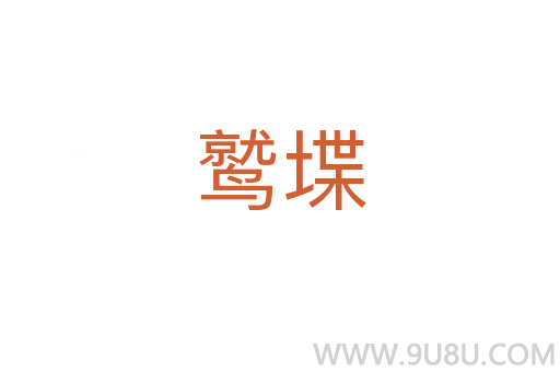 鷲堞
