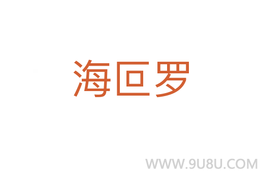 海叵羅