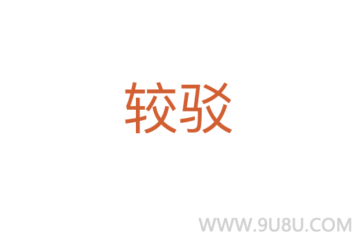 較駁