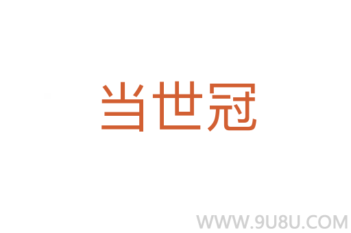當世冠