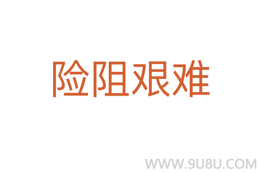 險(xiǎn)阻艱難