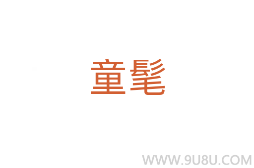 童髦
