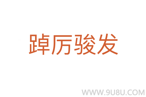 踔厲駿發
