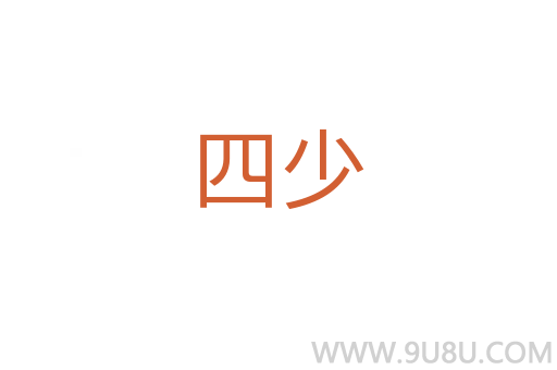 四少