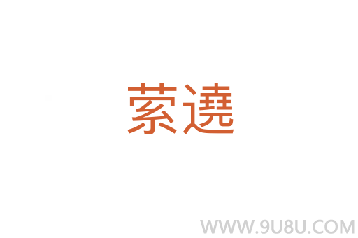 縈遶