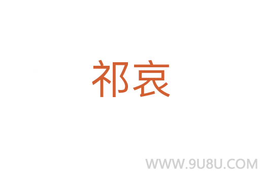祁哀