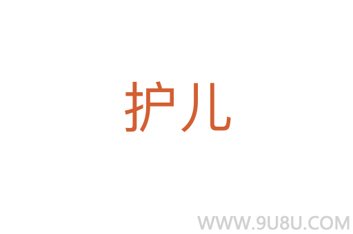 護兒