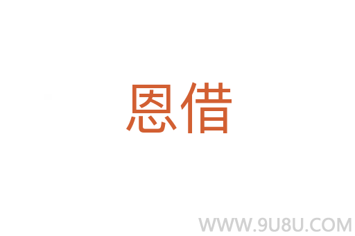 恩借