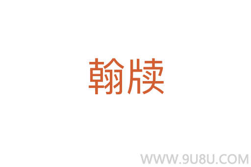 翰牘