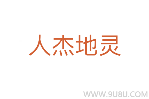 人杰地靈