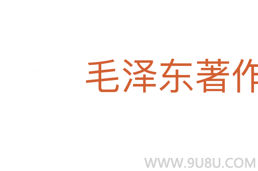 毛澤東著作選讀