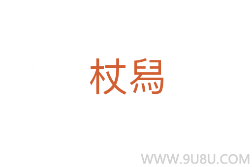杖舄