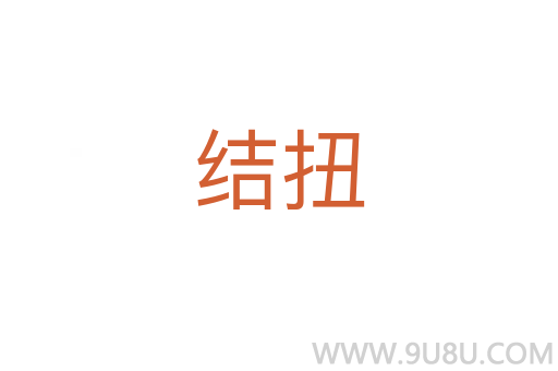 結(jié)扭