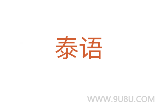 泰語