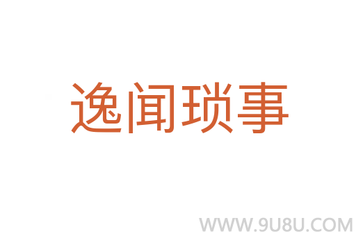 逸聞瑣事