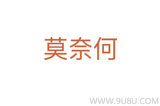 莫奈何