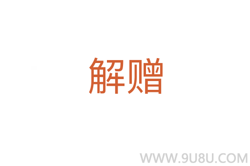 解贈