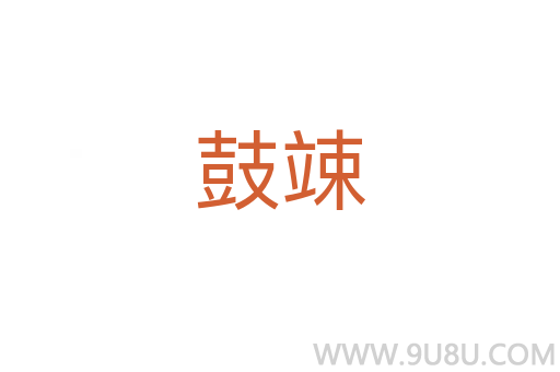 鼓竦