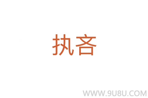 執吝